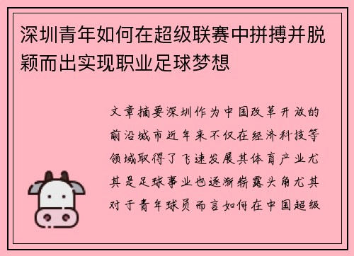 深圳青年如何在超级联赛中拼搏并脱颖而出实现职业足球梦想 深圳青年如何在超级联赛中拼搏并脱颖而出实现职业足球梦想