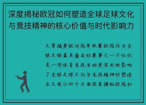 深度揭秘欧冠如何塑造全球足球文化与竞技精神的核心价值与时代影响力 深度揭秘欧冠如何塑造全球足球文化与竞技精神的核心价值与时代影响力