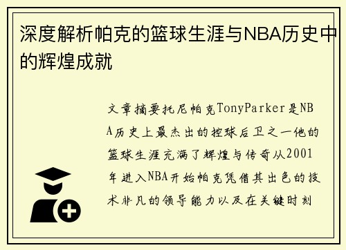 深度解析帕克的篮球生涯与NBA历史中的辉煌成就