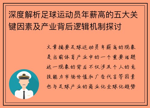 深度解析足球运动员年薪高的五大关键因素及产业背后逻辑机制探讨