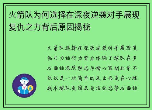 火箭队为何选择在深夜逆袭对手展现复仇之力背后原因揭秘 火箭队为何选择在深夜逆袭对手展现复仇之力背后原因揭秘