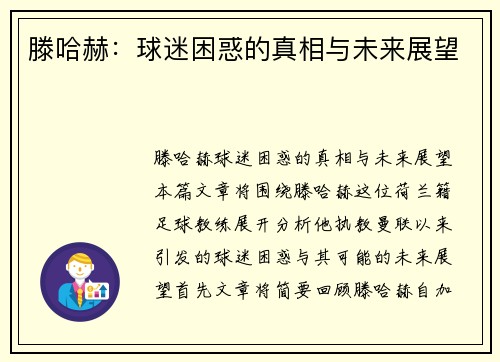 滕哈赫：球迷困惑的真相与未来展望