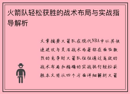 火箭队轻松获胜的战术布局与实战指导解析 火箭队轻松获胜的战术布局与实战指导解析