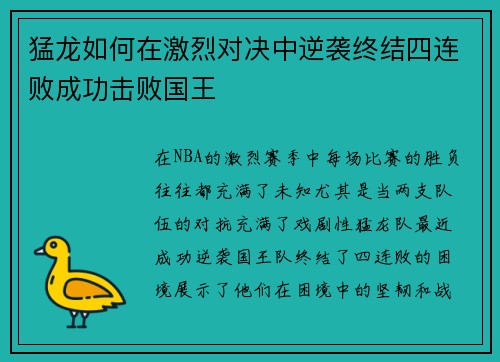猛龙如何在激烈对决中逆袭终结四连败成功击败国王 猛龙如何在激烈对决中逆袭终结四连败成功击败国王