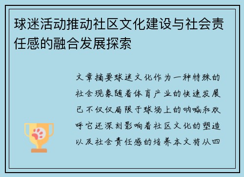 球迷活动推动社区文化建设与社会责任感的融合发展探索 球迷活动推动社区文化建设与社会责任感的融合发展探索