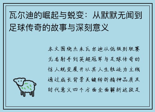 瓦尔迪的崛起与蜕变:从默默无闻到足球传奇的故事与深刻意义 瓦尔迪的崛起与蜕变:从默默无闻到足球传奇的故事与深刻意义