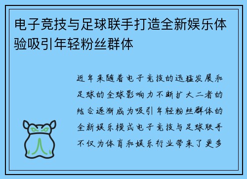 电子竞技与足球联手打造全新娱乐体验吸引年轻粉丝群体