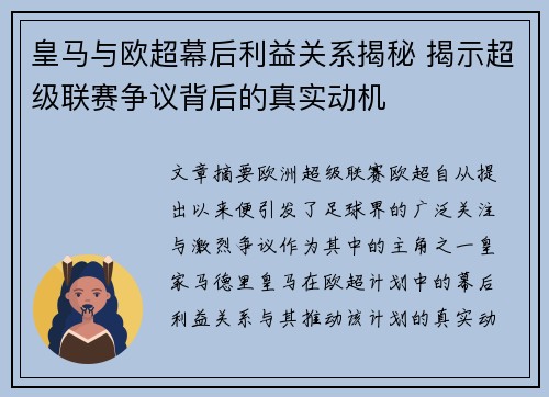 皇马与欧超幕后利益关系揭秘 揭示超级联赛争议背后的真实动机