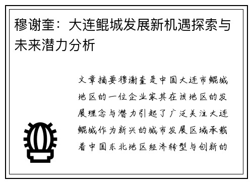 穆谢奎：大连鲲城发展新机遇探索与未来潜力分析