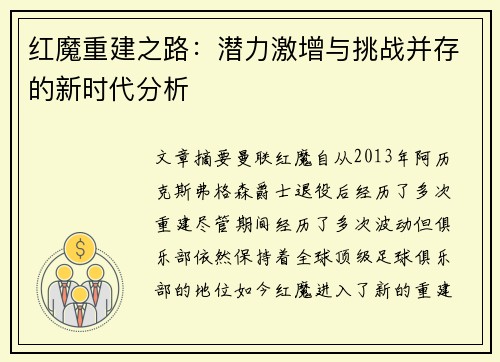 红魔重建之路:潜力激增与挑战并存的新时代分析 红魔重建之路:潜力激增与挑战并存的新时代分析