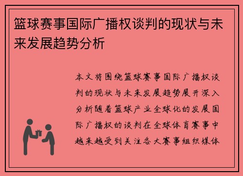 篮球赛事国际广播权谈判的现状与未来发展趋势分析 篮球赛事国际广播权谈判的现状与未来发展趋势分析