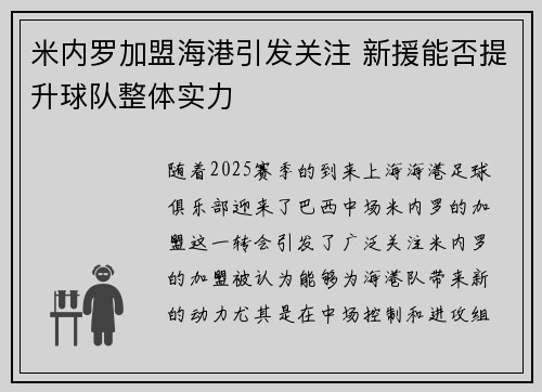 米内罗加盟海港引发关注 新援能否提升球队整体实力 米内罗加盟海港引发关注 新援能否提升球队整体实力