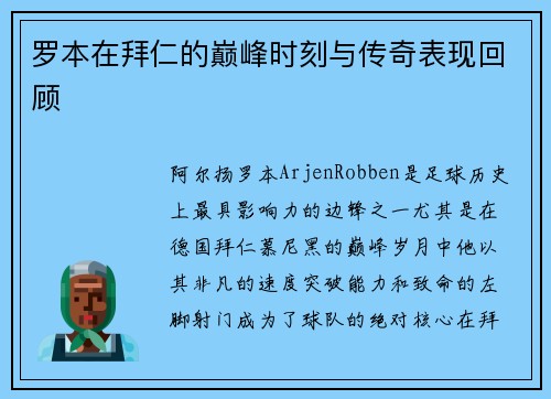 罗本在拜仁的巅峰时刻与传奇表现回顾 罗本在拜仁的巅峰时刻与传奇表现回顾