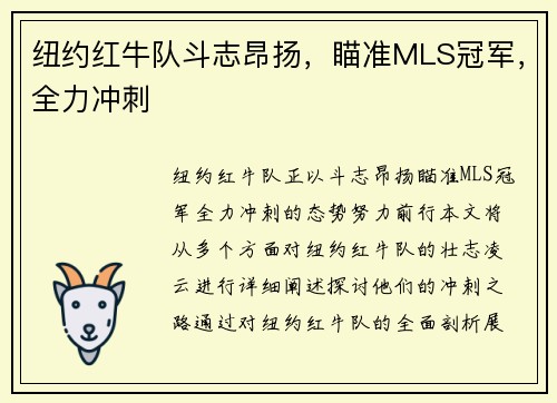 纽约红牛队斗志昂扬，瞄准MLS冠军，全力冲刺