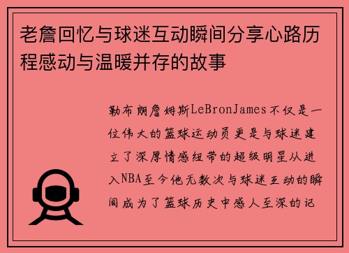 老詹回忆与球迷互动瞬间分享心路历程感动与温暖并存的故事 老詹回忆与球迷互动瞬间分享心路历程感动与温暖并存的故事