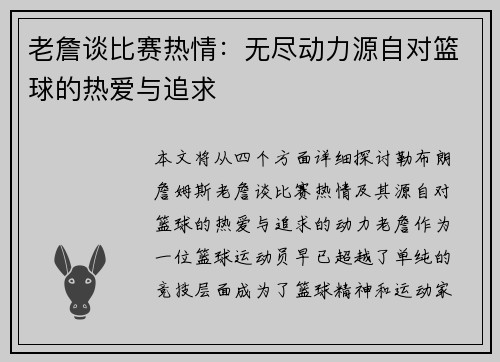 老詹谈比赛热情:无尽动力源自对篮球的热爱与追求 老詹谈比赛热情:无尽动力源自对篮球的热爱与追求