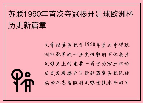 苏联1960年首次夺冠揭开足球欧洲杯历史新篇章 苏联1960年首次夺冠揭开足球欧洲杯历史新篇章