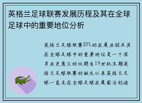 英格兰足球联赛发展历程及其在全球足球中的重要地位分析 英格兰足球联赛发展历程及其在全球足球中的重要地位分析