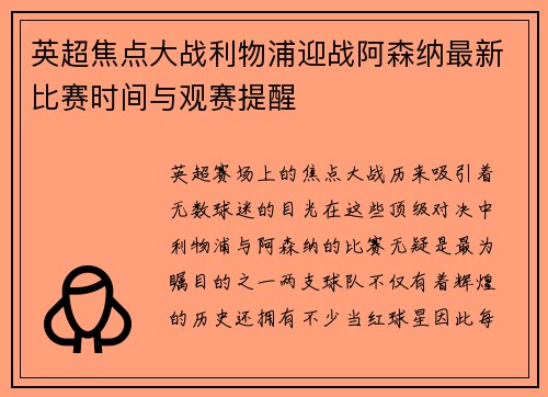 英超焦点大战利物浦迎战阿森纳最新比赛时间与观赛提醒