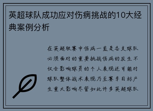 英超球队成功应对伤病挑战的10大经典案例分析