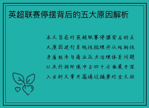 英超联赛停摆背后的五大原因解析 英超联赛停摆背后的五大原因解析