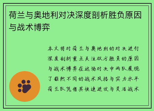 荷兰与奥地利对决深度剖析胜负原因与战术博弈 荷兰与奥地利对决深度剖析胜负原因与战术博弈