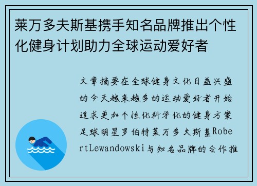 莱万多夫斯基携手知名品牌推出个性化健身计划助力全球运动爱好者 莱万多夫斯基携手知名品牌推出个性化健身计划助力全球运动爱好者