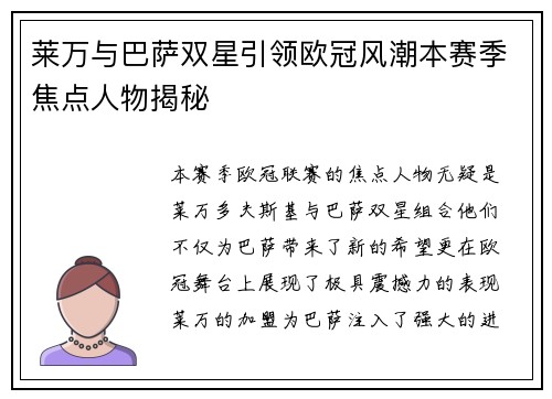 莱万与巴萨双星引领欧冠风潮本赛季焦点人物揭秘 莱万与巴萨双星引领欧冠风潮本赛季焦点人物揭秘
