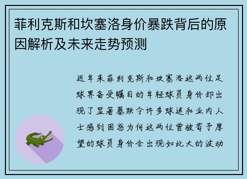 菲利克斯和坎塞洛身价暴跌背后的原因解析及未来走势预测 菲利克斯和坎塞洛身价暴跌背后的原因解析及未来走势预测