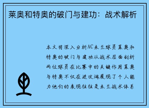 莱奥和特奥的破门与建功:战术解析 莱奥和特奥的破门与建功:战术解析