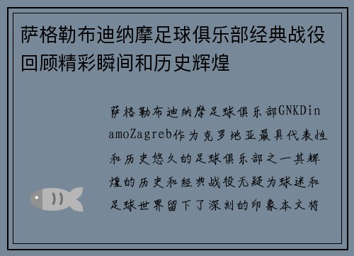 萨格勒布迪纳摩足球俱乐部经典战役回顾精彩瞬间和历史辉煌 萨格勒布迪纳摩足球俱乐部经典战役回顾精彩瞬间和历史辉煌