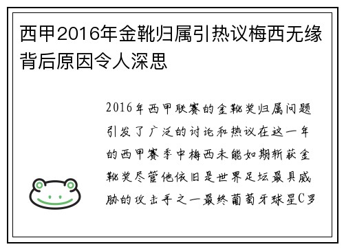 西甲2016年金靴归属引热议梅西无缘背后原因令人深思