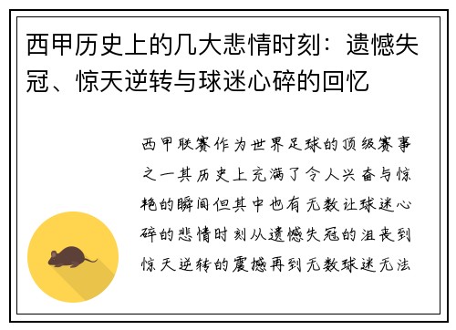 西甲历史上的几大悲情时刻：遗憾失冠、惊天逆转与球迷心碎的回忆