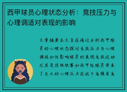 西甲球员心理状态分析：竞技压力与心理调适对表现的影响
