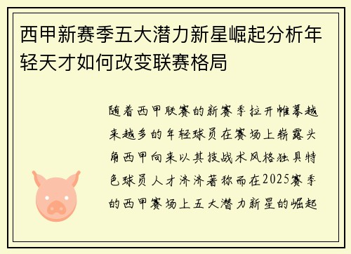 西甲新赛季五大潜力新星崛起分析年轻天才如何改变联赛格局