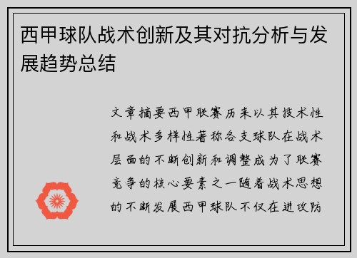 西甲球队战术创新及其对抗分析与发展趋势总结
