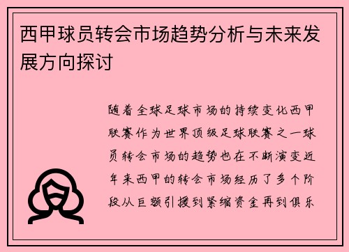 西甲球员转会市场趋势分析与未来发展方向探讨