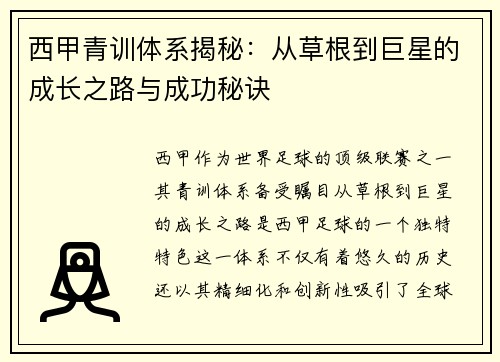 西甲青训体系揭秘:从草根到巨星的成长之路与成功秘诀 西甲青训体系揭秘:从草根到巨星的成长之路与成功秘诀