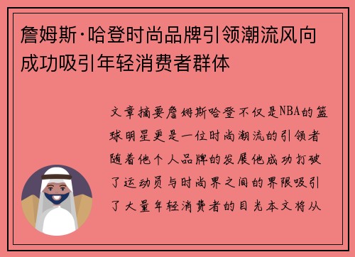 詹姆斯·哈登时尚品牌引领潮流风向 成功吸引年轻消费者群体 詹姆斯·哈登时尚品牌引领潮流风向 成功吸引年轻消费者群体