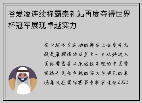 谷爱凌连续称霸崇礼站再度夺得世界杯冠军展现卓越实力 谷爱凌连续称霸崇礼站再度夺得世界杯冠军展现卓越实力