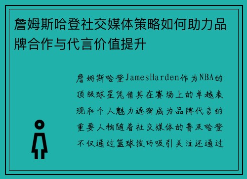 詹姆斯哈登社交媒体策略如何助力品牌合作与代言价值提升 詹姆斯哈登社交媒体策略如何助力品牌合作与代言价值提升