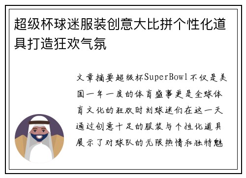 超级杯球迷服装创意大比拼个性化道具打造狂欢气氛 超级杯球迷服装创意大比拼个性化道具打造狂欢气氛