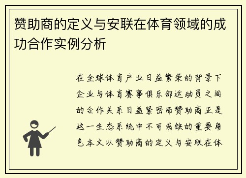 赞助商的定义与安联在体育领域的成功合作实例分析 赞助商的定义与安联在体育领域的成功合作实例分析