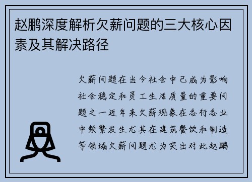 赵鹏深度解析欠薪问题的三大核心因素及其解决路径 赵鹏深度解析欠薪问题的三大核心因素及其解决路径