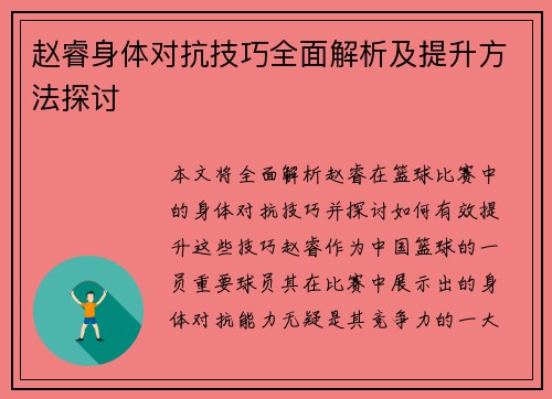 赵睿身体对抗技巧全面解析及提升方法探讨 赵睿身体对抗技巧全面解析及提升方法探讨