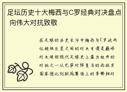 足坛历史十大梅西与C罗经典对决盘点 向伟大对抗致敬