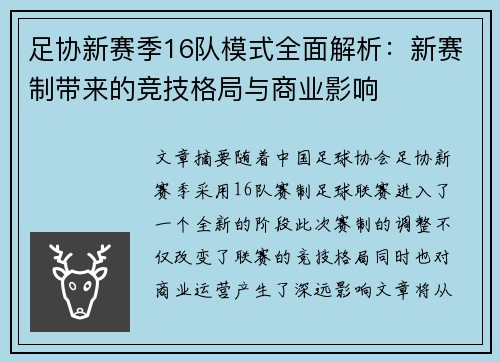 足协新赛季16队模式全面解析:新赛制带来的竞技格局与商业影响 足协新赛季16队模式全面解析:新赛制带来的竞技格局与商业影响