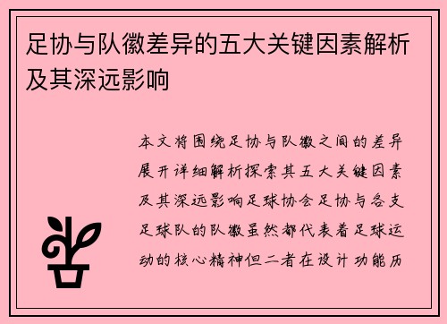 足协与队徽差异的五大关键因素解析及其深远影响 足协与队徽差异的五大关键因素解析及其深远影响