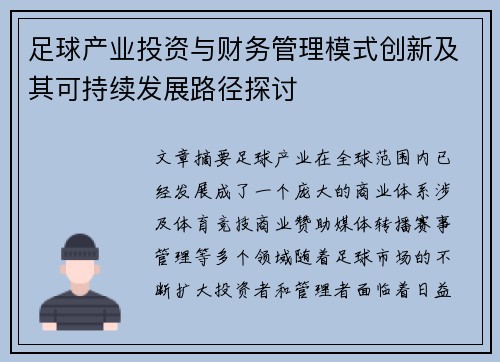 足球产业投资与财务管理模式创新及其可持续发展路径探讨 足球产业投资与财务管理模式创新及其可持续发展路径探讨
