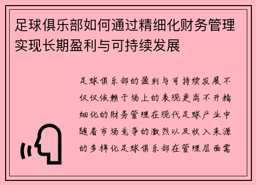 足球俱乐部如何通过精细化财务管理实现长期盈利与可持续发展 足球俱乐部如何通过精细化财务管理实现长期盈利与可持续发展